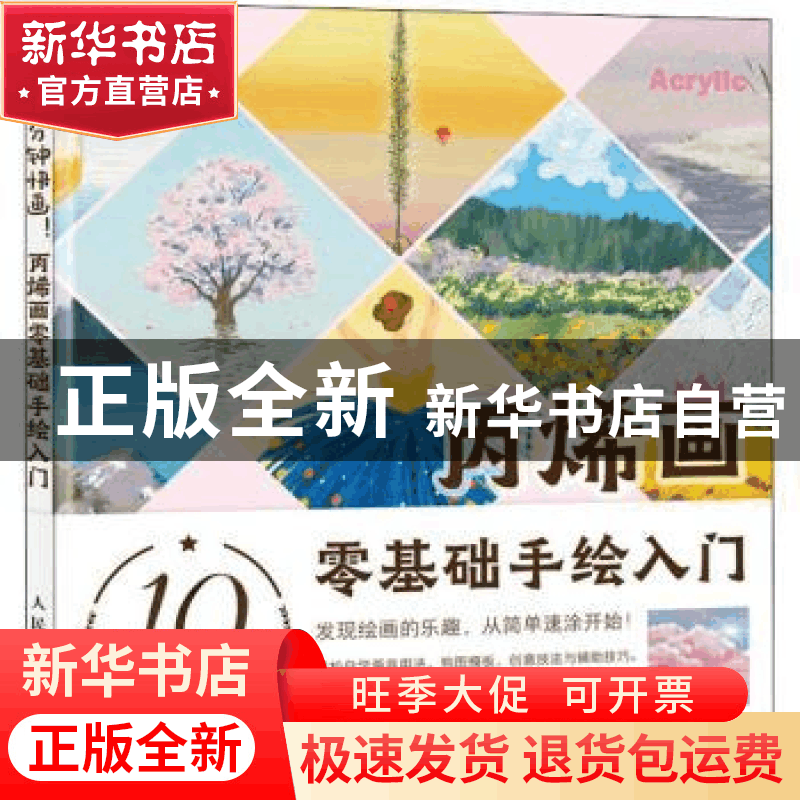 正版 10分钟快画 丙烯画零基础手绘入门 梁艳 人民邮电出版社 978图片