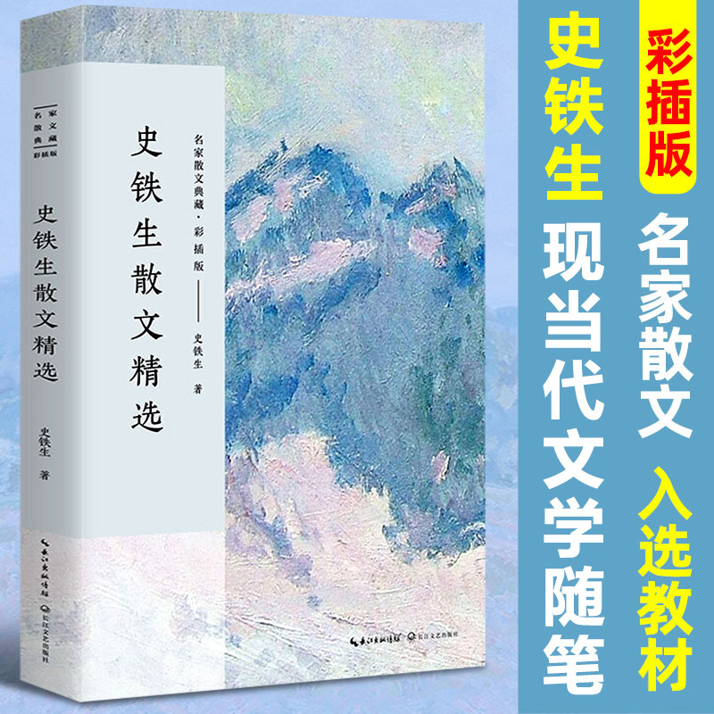 [正版]史铁生散文精选 史铁生 名家散文典藏彩插版我与地坛秋天的怀念病隙碎笔故乡的胡同史铁生作品散文集现当代文学随笔图书
