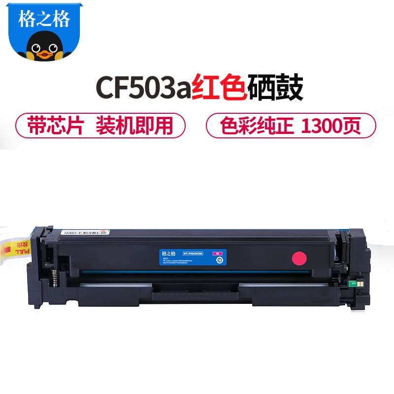 格之格适用惠普m254dw硒鼓 202a红色 m254nw m281fdn m281fdw m280nw cf503a
