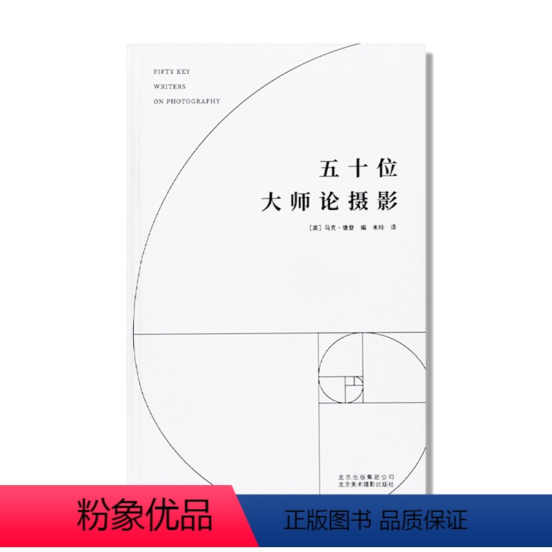 [正版] 五十位大师论摄影 代表性摄影学者收录 摄影理论基础独特分析视角 近200年摄影史思想精华论文集 摄影艺术