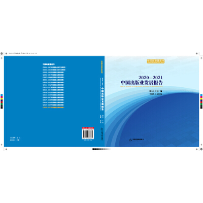 醉染图书2020-2021中国出版业发展报告9787506886635