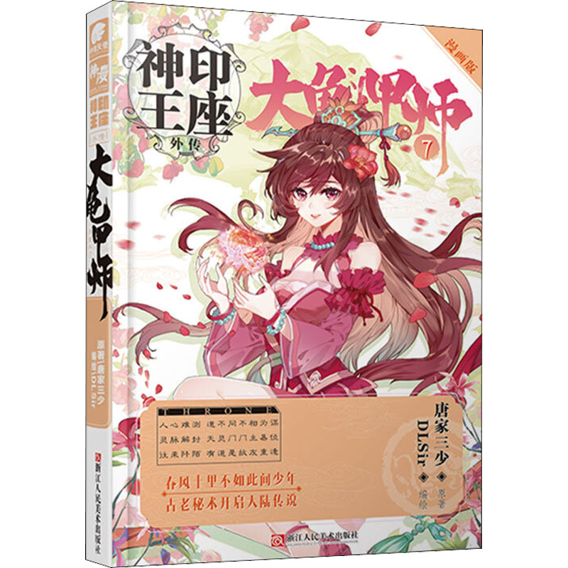 醉染图书神印王座外传 大龟甲师 7 漫画版9787534073359高清大图