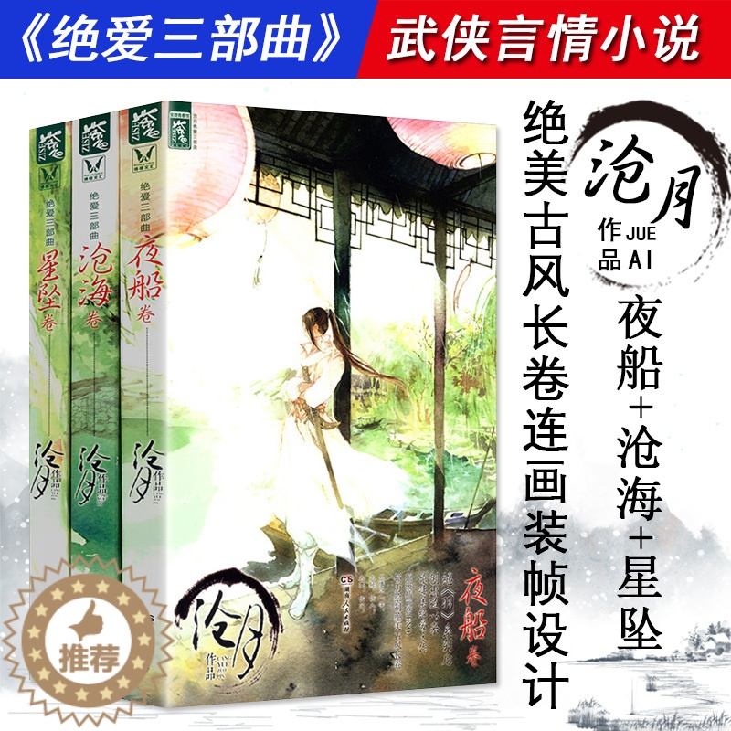 【醉染正版】3册 沧月绝爱三部曲:星坠卷+沧海卷+夜船卷 古言青春玄幻仙侠小说作品书籍