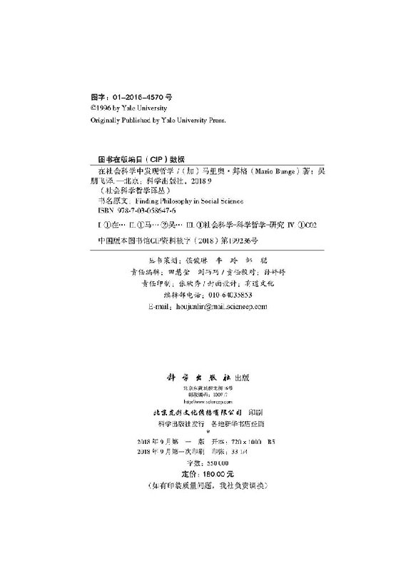[正版] 在社会科学中发现哲学 (加)马里奥·邦格(Mario Bunge) 科学出版社高清大图