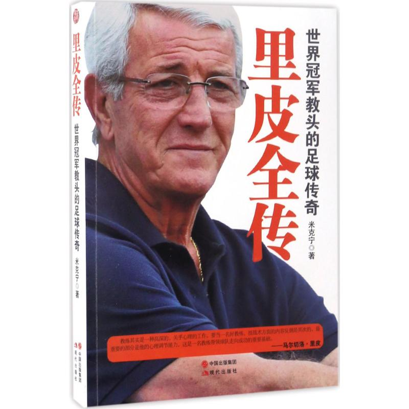 醉染图书里皮全传9787514354959