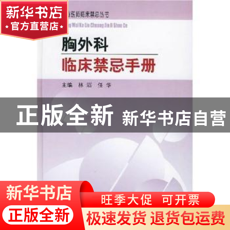 正版 胸外科临床禁忌手册 林滔,任华 中国协和医科大学出版社 97