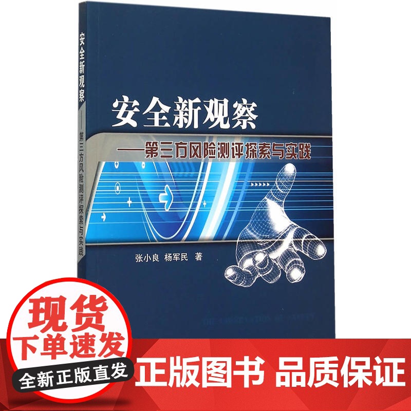 安全新观察--第三方风险测评探索与实践高清大图
