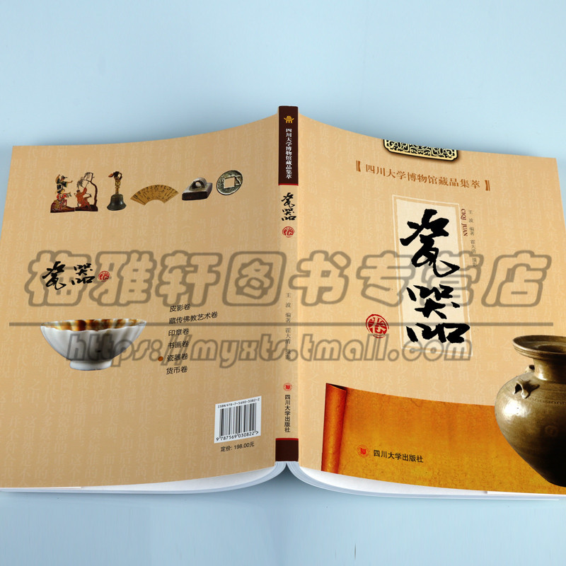 [正版] 四川大学博物馆藏品集萃 瓷器卷 王波 著 历史文物图录 瓷器考古 古董、玉器、收藏 艺术 四川大学出版社图书高清大图