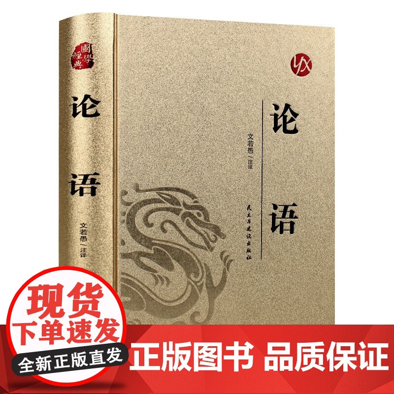 [精装版 烫金系列]论语 中国传统国学经典名著收藏版国学书籍国学经典名著著作 国学经典古诗词文学散文随笔古代散文书高清大图