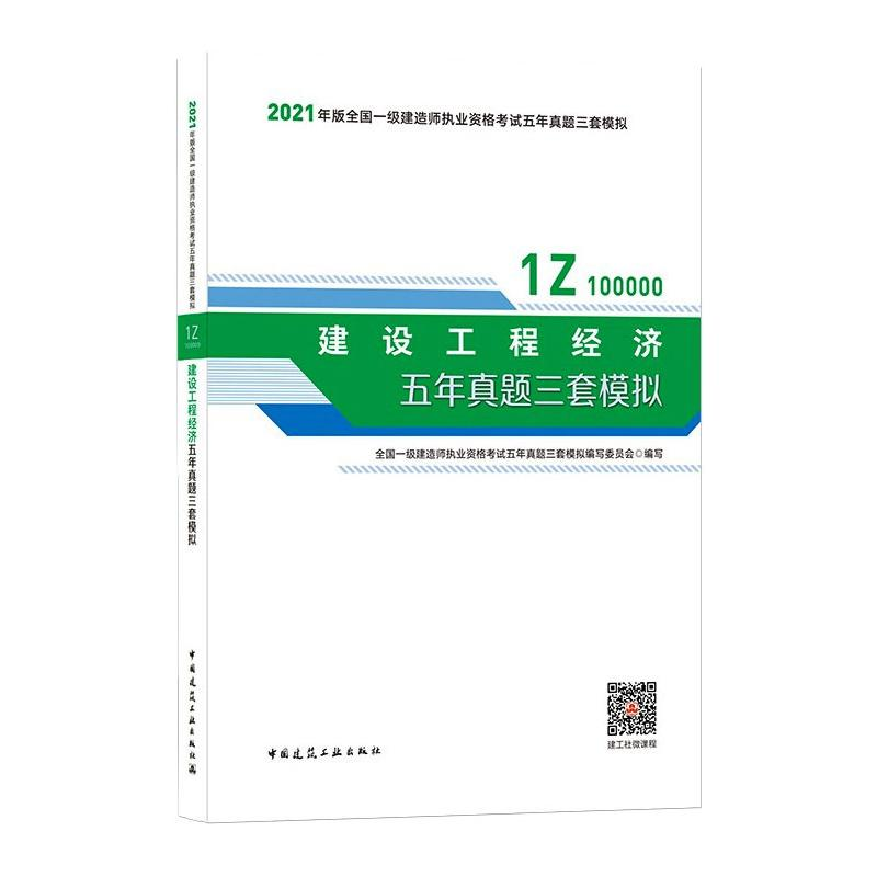 正版新书】建设工程经济五年真题三套模拟本书编写组978711226046