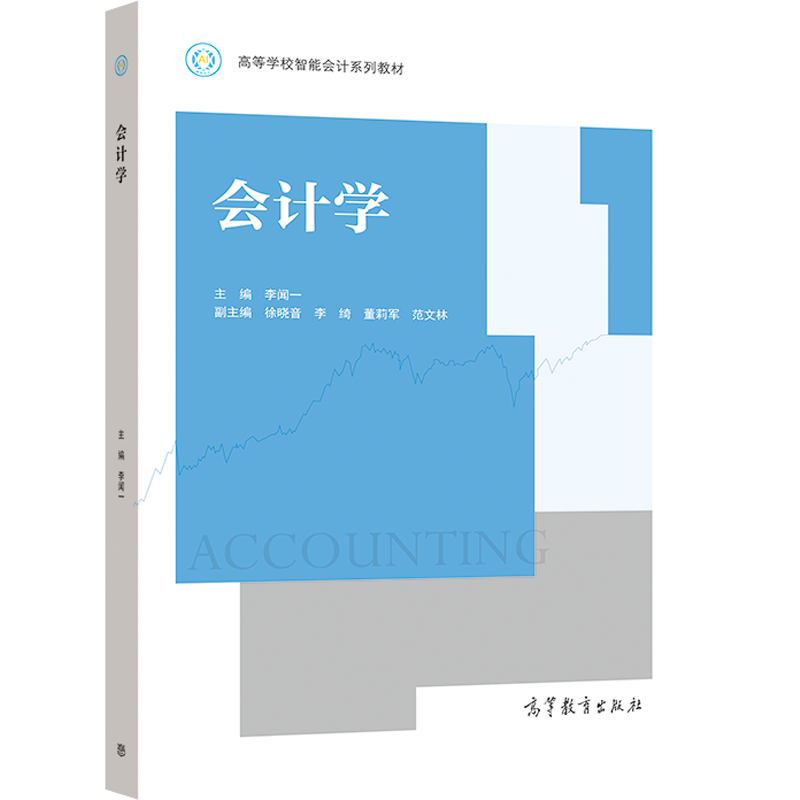 醉染图书会计学9787040556452高清大图