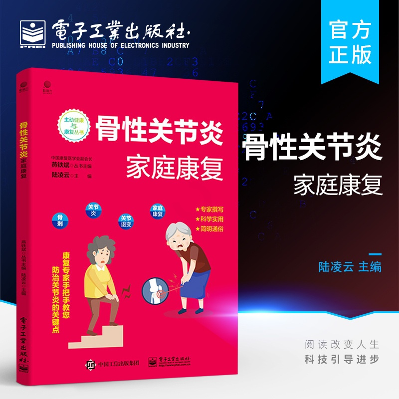 [正版] 骨性关节炎家庭康复 关节退行性变的发病及治疗康复知识书籍 骨性关节炎中医西医治疗物理治疗 饮食和运动 陆凌云