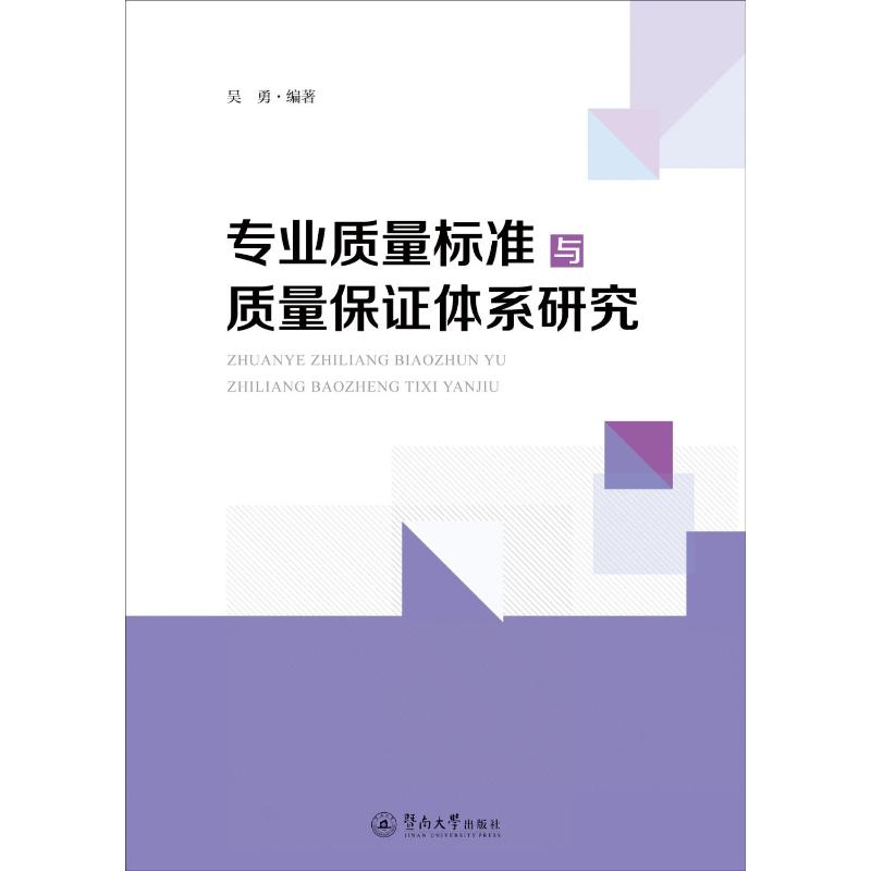 正版新书】专业质量标准与质量保证体系研究吴勇9787566833587