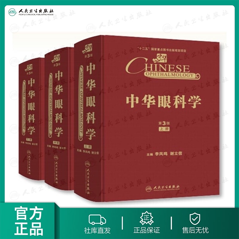 醉染正版]中华眼科学第三版上中下全三册李凤鸣谢立信眼科学眼科手术学