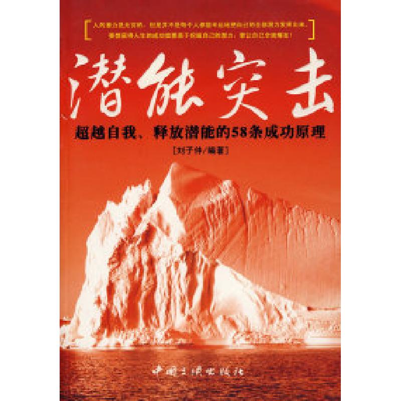 正版新书】潜能突击:超越自我、释放潜能的58条成功原理刘子仲97