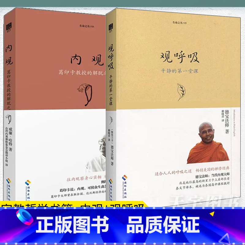【正版】 套装2本 生命之书系列 内观 葛印卡的解脱之道+观呼吸:平静的一堂课 宗教哲学书籍 禅修心理心灵励志成功