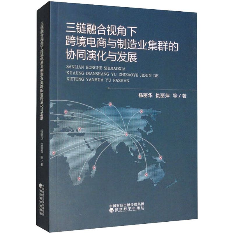 [M]三链融合视角下跨境电商与制造业集群的协同演化与发展-9787521839562高清大图