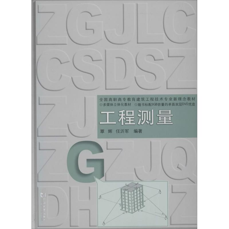 [M]工程测量-9787560852461高清大图