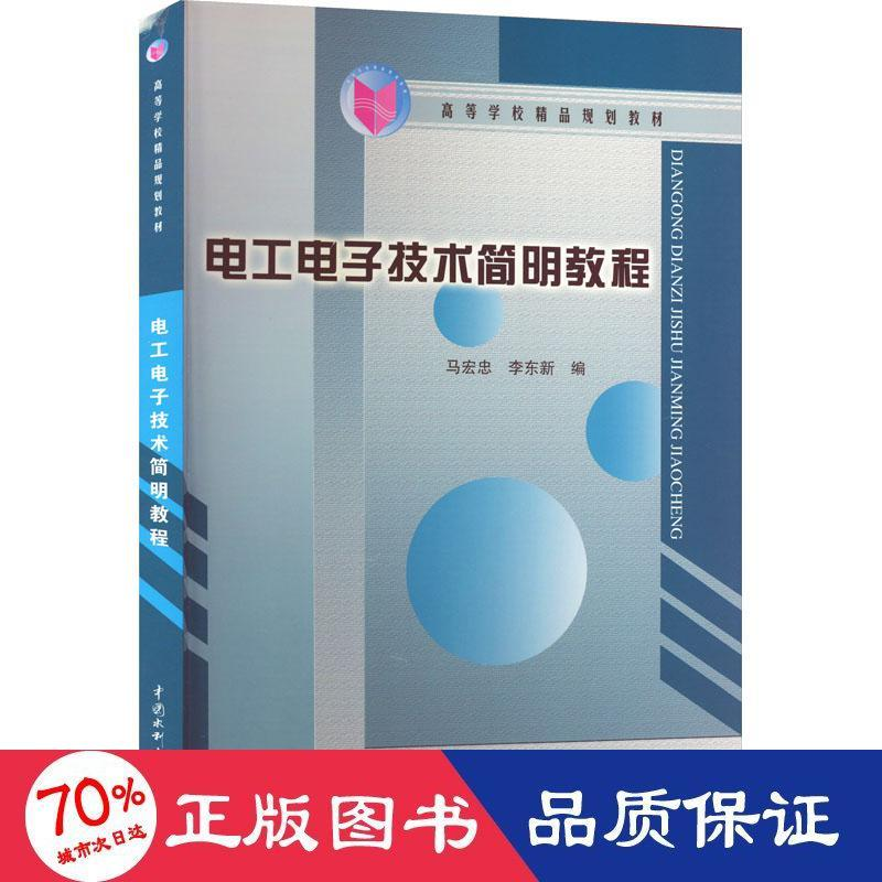 醉染图书工电技术简明教程9787508428833
