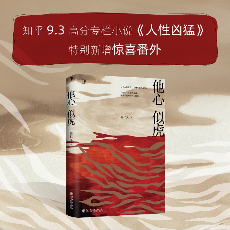 [正版]他心似虎 知乎9.3高分专栏小说《人性凶猛》番外篇 新书恐怖悬疑侦探推理犯罪小说 知乎会员盐选专栏 推理 悬疑高清大图