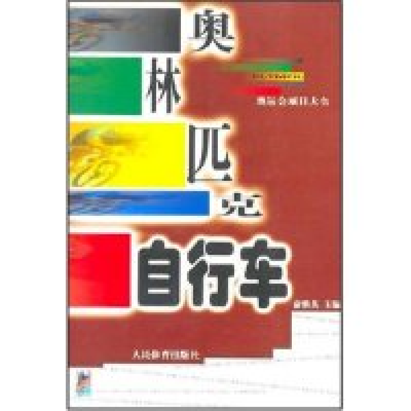 正版新书]奥林匹克自行车/奥运会项目大全俞继英9787500926986高清大图
