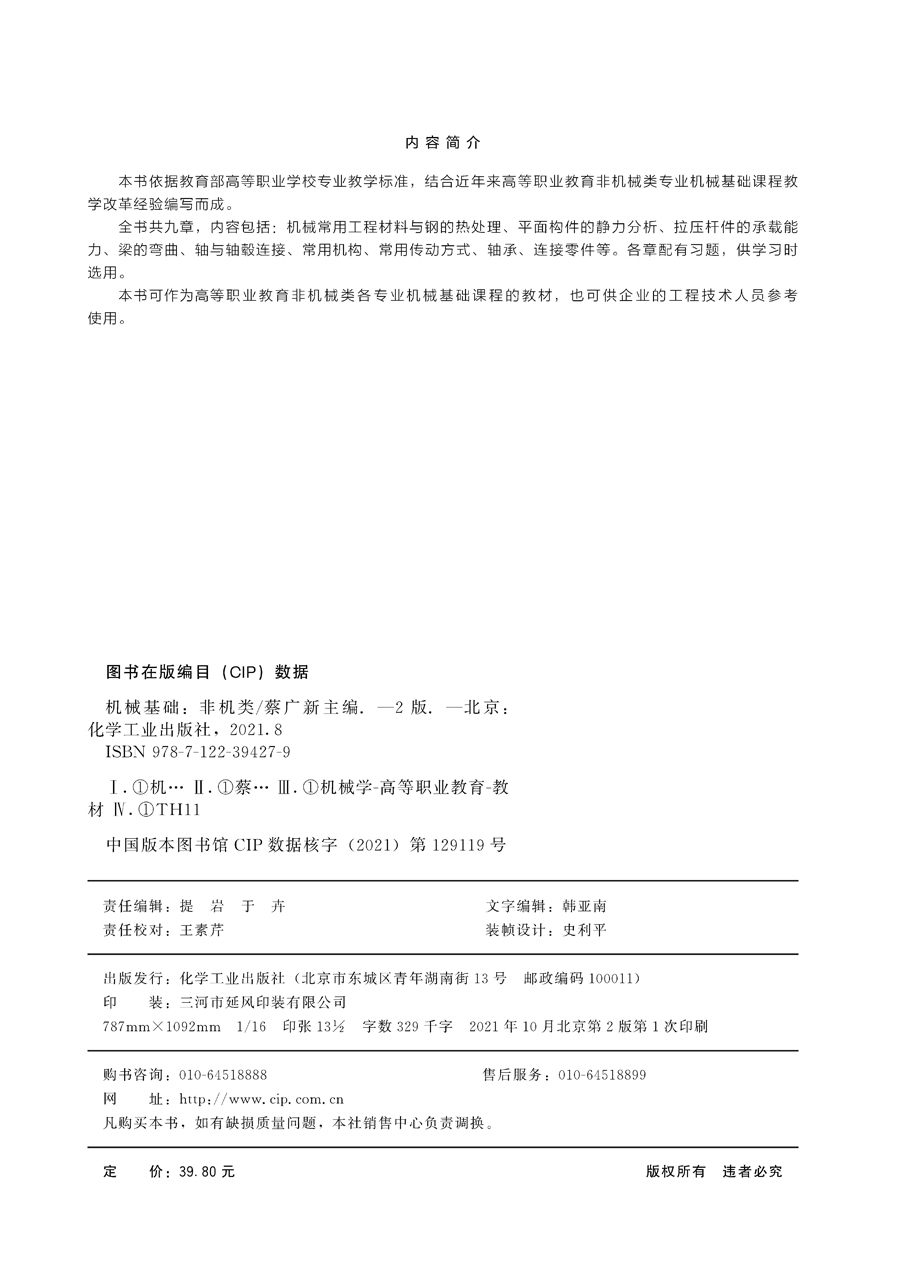 [醉染正版]正版 机械基础(非机类)(蔡广新 ) 第二版 蔡广新 主编 宋晓明、张天旭 副主编 1化学工业高清大图
