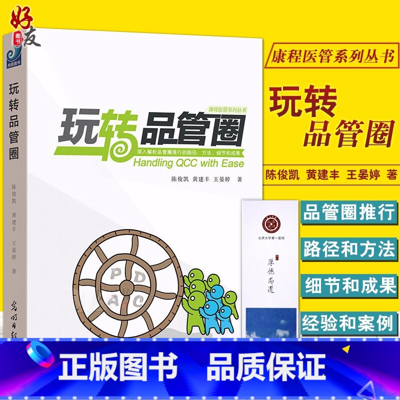 [正版]玩转品管圈 康程医管系列丛书 陈俊凯 黄建丰 王晏婷 光明日报出版社 临床护理医院管理参考书 医院推行品管活动