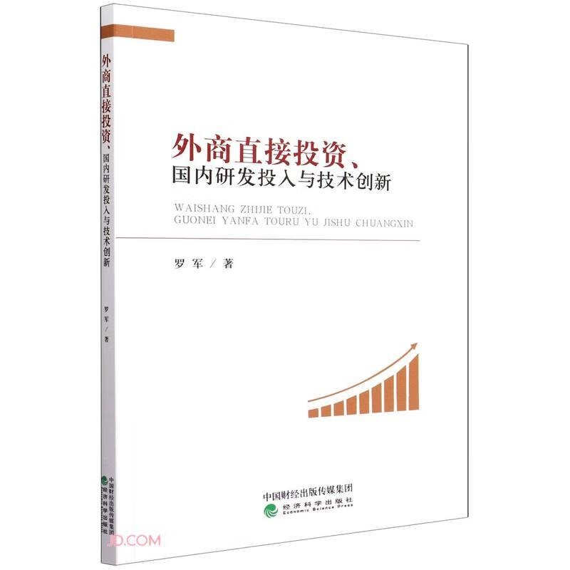 正版新书]外商直接投资,国内研发投入与技术创新罗军9787514191高清大图