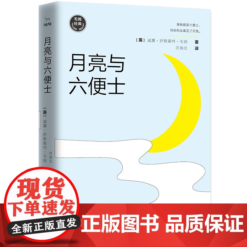 正版书籍出品 毛姆经典作品 月亮与六便士 如果你总为人生选择而纠结 一定要读这本书 村上春树 张爱玲 杨澜推崇高清大图