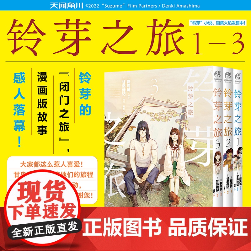 [赠明信片*3]铃芽之旅漫画全3册1+2+3 实体书全套 新海诚 甘岛传记编绘动画电影作品小说改编漫画天气之子你的名字高清大图
