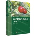 园艺植物生物技术(第2版科学出版社十四五普通高等教育本科规划教材)