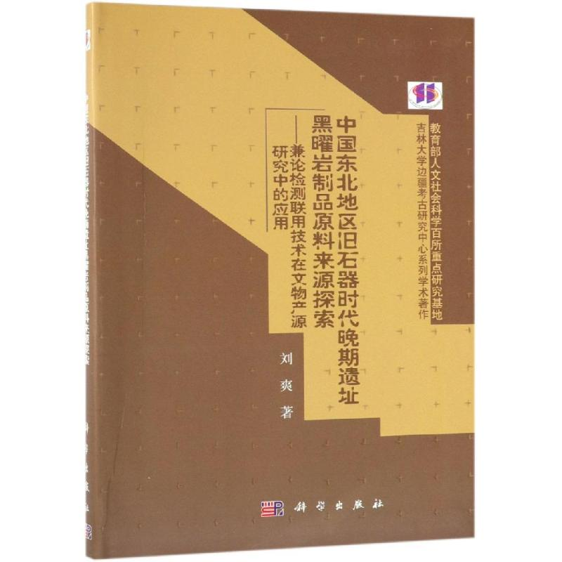 [M]中国东北地区旧石器时代晚期遗址黑曜岩制品原料来源探索-9787030608314高清大图