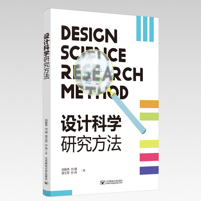 [M]设计科学研究方法 由振伟//刘键//侯文军//孙炜 著 -9787563560639