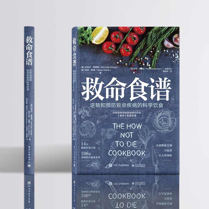 [醉染正版]救命食谱 逆转和预防致命疾病的科学饮食 美 迈克尔 格雷格 吉恩 斯通 保健食谱饮食健康常见病预防食疗健康饮高清大图