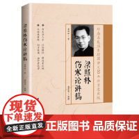 梁照林伤寒论讲稿