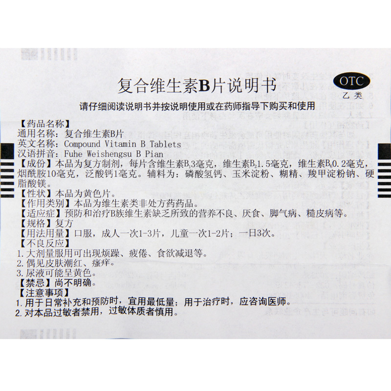[10盒]力生复合维生素B片100片/盒*10盒B族维生素缺乏致营养不良厌食脚气等病高清大图