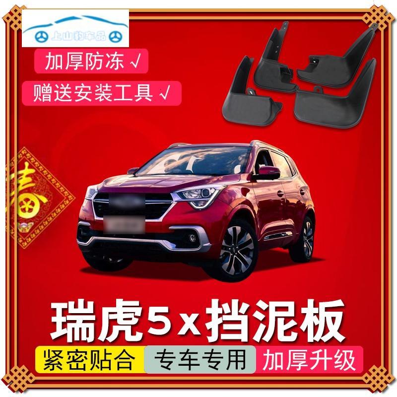 奇瑞瑞虎5x挡泥板原厂原装专用汽车配件13/16/17款瑞虎5前后轮档