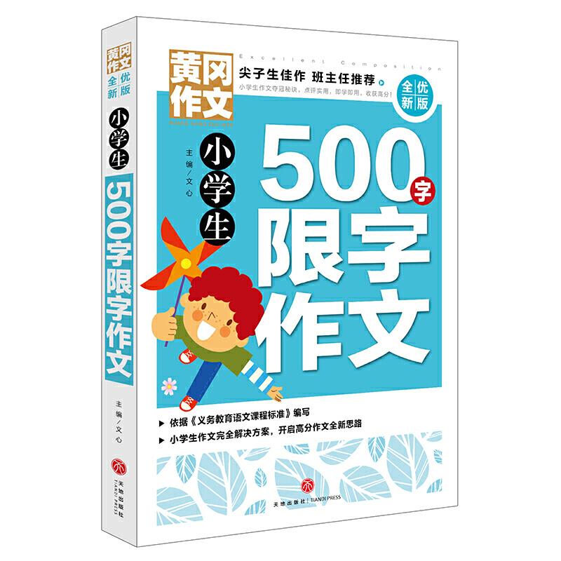 正版新书】小学生500字限字作文/黄冈作文 全优新版文心978754555