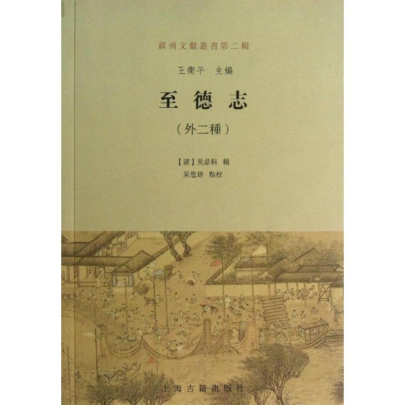 至徳志 [清]吴鼎科 编 著作 社科 文轩网