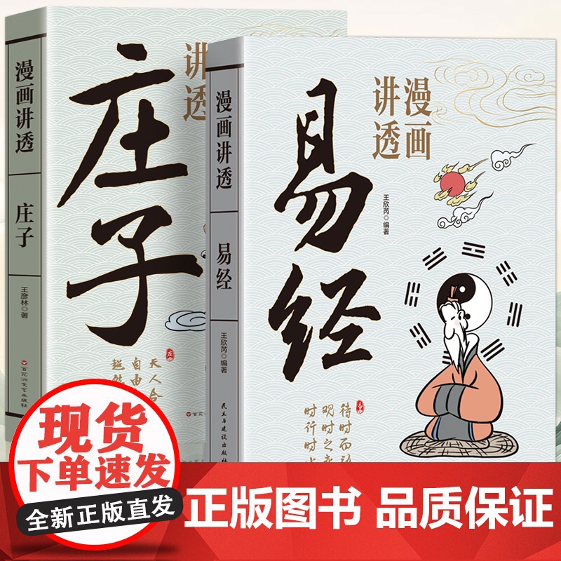 漫画讲透道德经+漫画讲透易经+漫画讲透庄子 深入解读传统文化经典生动幽默的漫画浅显易懂的语言 童客文化高清大图