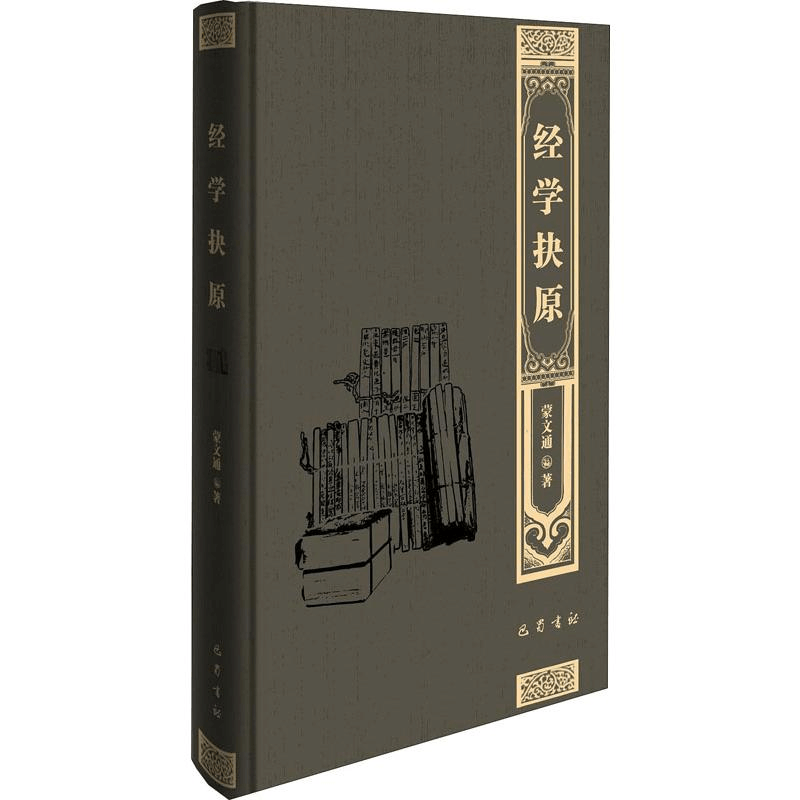 醉染图书经学抉原 经学导言9787553111186图片