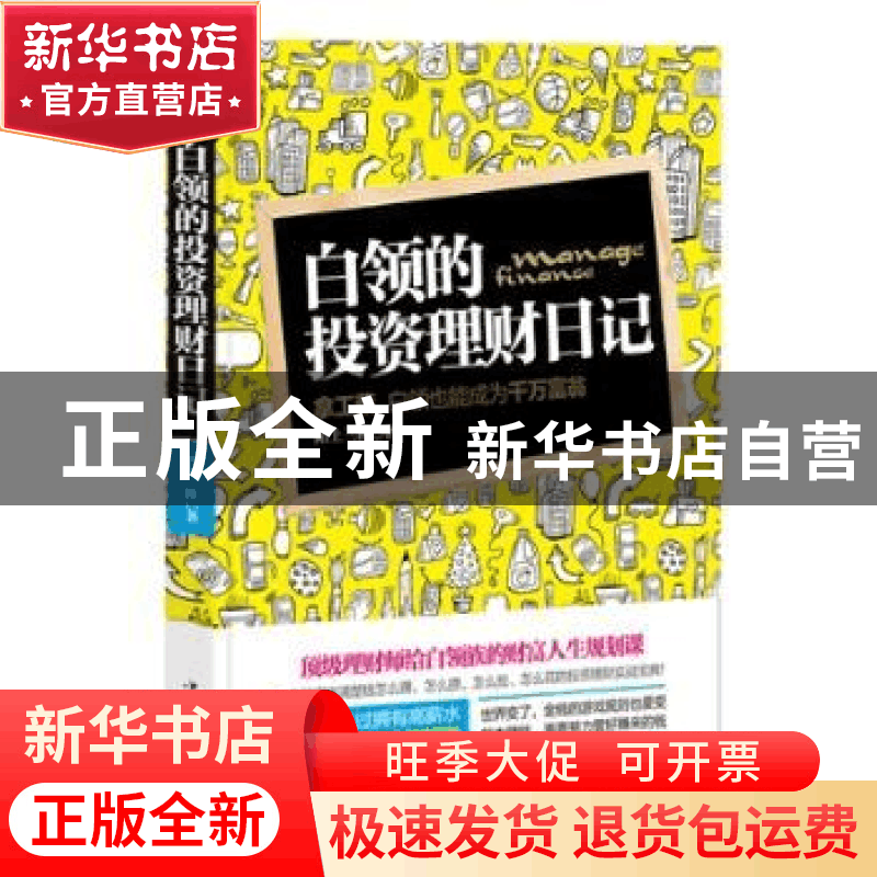 正版 白领的投资理财日记:拿工薪,白领也能成为千万富翁 陌上三图片