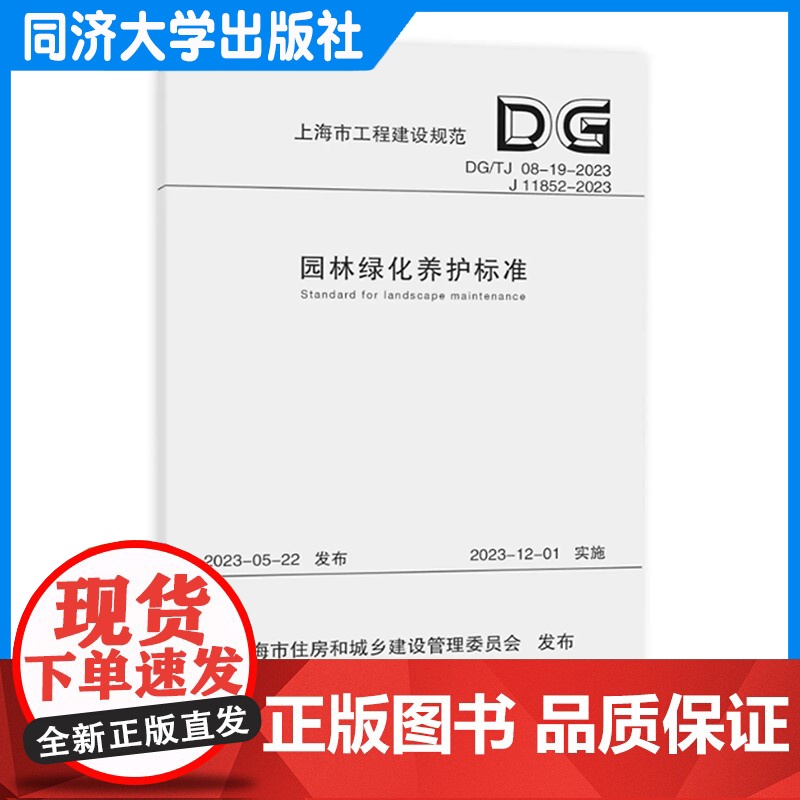 园林绿化养护标准(上海市工程建设规范)公园绿地 古树名木养护 同济大学出版社高清大图