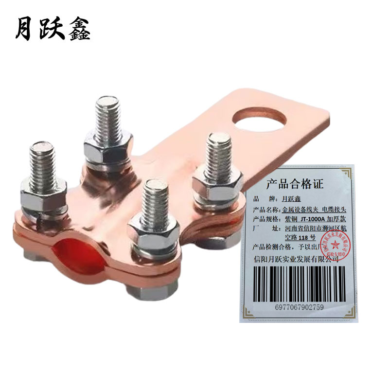 月跃鑫 金属设备线夹 电缆接头 紫铜 JT-1000A 加厚款 个高清大图
