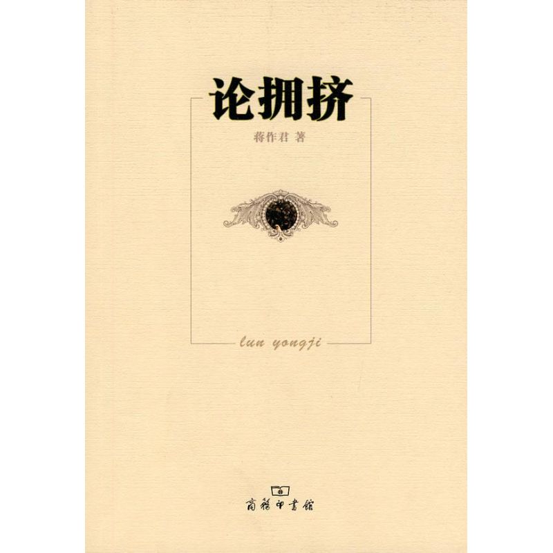 【M】论拥挤-9787100068888
