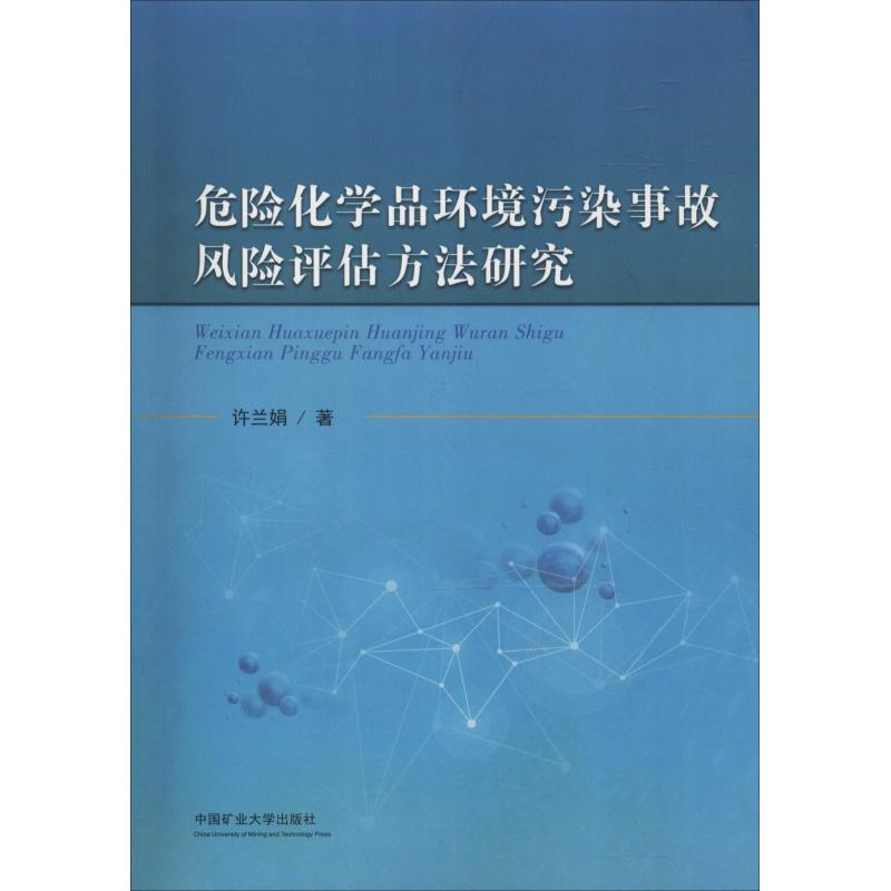醉染图书危险化学品环境污染事故风险评估方法研究9787564642563高清大图