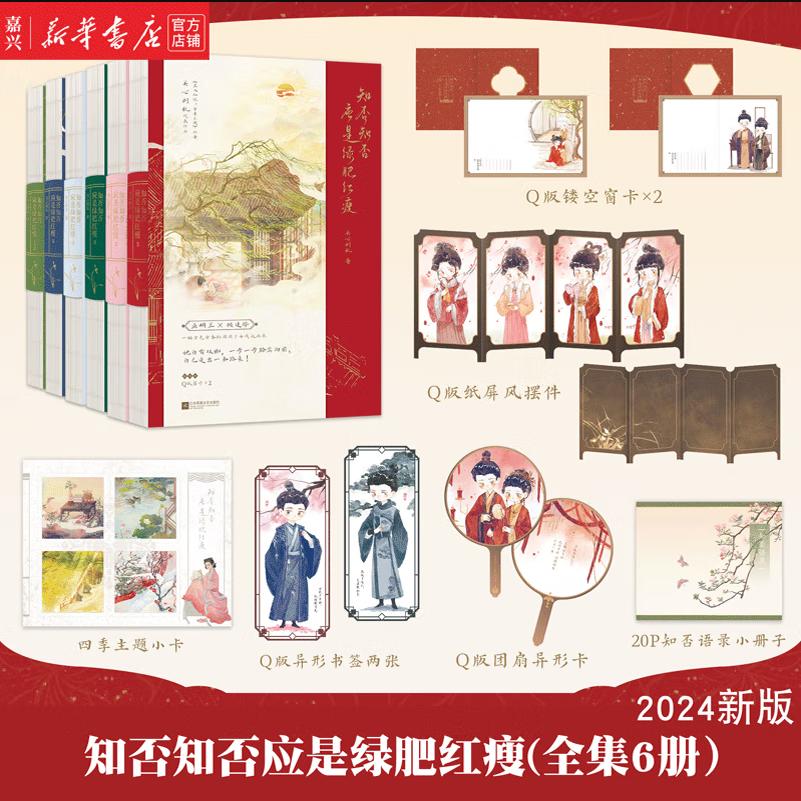 知否知否应是绿肥红瘦全6册[出版社直发] [正版]随书附赠精美赠品知否知否应是绿肥红瘦 2024新版原著 全套全集6册高清大图