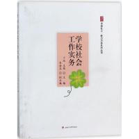 学校社会工作实务 丁庆,王茜 主编 文教 文轩网