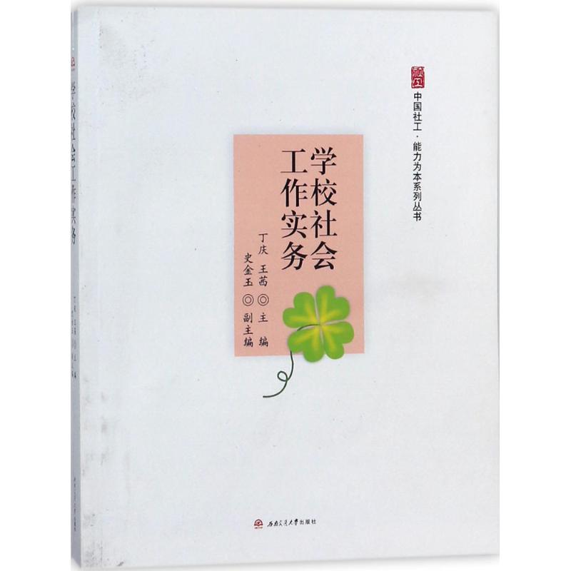 学校社会工作实务 丁庆,王茜 主编 文教 文轩网