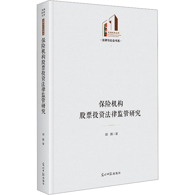 正版新书】保险机构股票投资法律监管研究胡鹏 著9787519482367